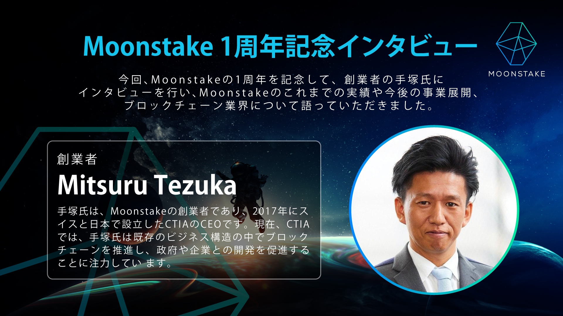 Moonstake 1周年記念 創業者・手塚満氏スペシャルインタビュー - Moonstake